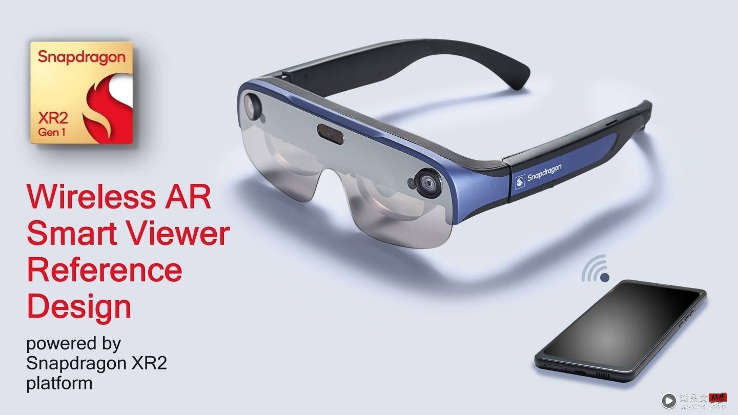 让 AR 眼镜效能变强、体积变小！高通推出搭载 Snapdragon XR2 晶片的 AR 装置参考设计 数码科技 图1张
